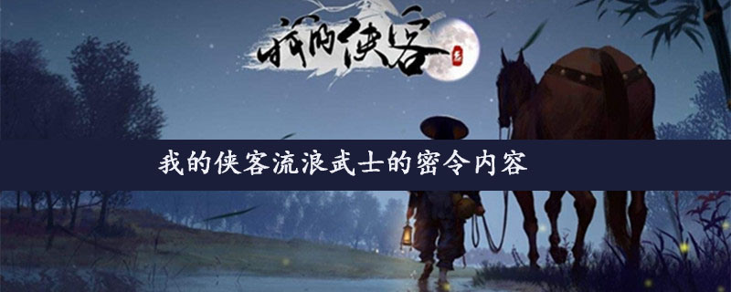 我的侠客流浪武士的密令内容