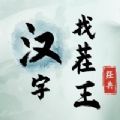 汉字找茬王正版