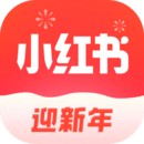 小红书app迎新年版