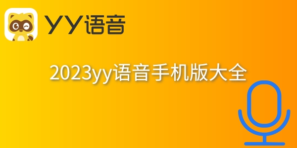 10大yy语音手机版最新2024 yy语音手机版排行十名