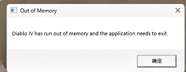 暗黑破坏神4out of memory解决办法