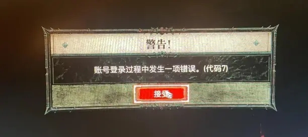 暗黑破坏神4错误代码7怎么办-一分钟解决错误代码7方法