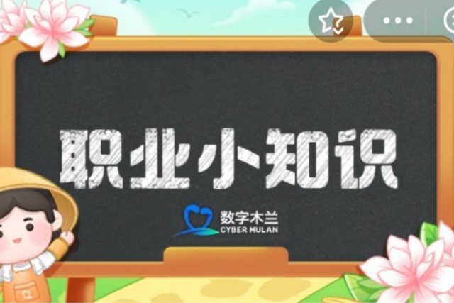 蚂蚁新村今日答案最新4.6