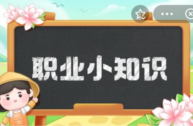 蚂蚁新村今日答案8.3