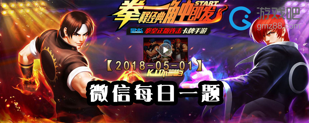 拳皇98终极之战OL5月1日每日一题答案分享