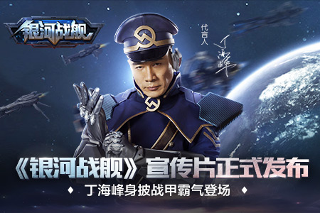 丁海峰身披战甲霸气登场 《银河战舰》宣传片正式发布