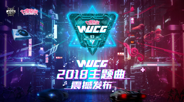 WUCG2018双主题曲发布，元气正能量诠释电竞精神