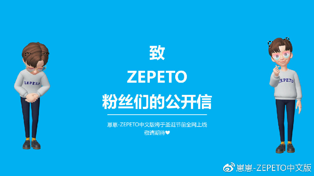 崽崽ZEPETO中文版给粉丝公开信