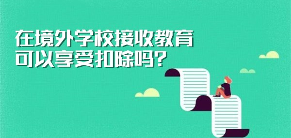 在境外学校接收教育可以享受扣除吗