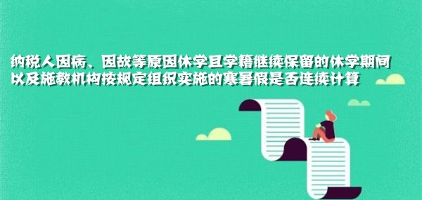 纳税人因病、因故等原因休学且学籍继续保留期间，寒暑假是否连续计算