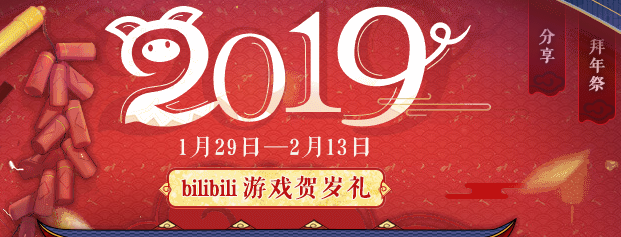 2019bilibili游戏贺岁礼活动地址介绍