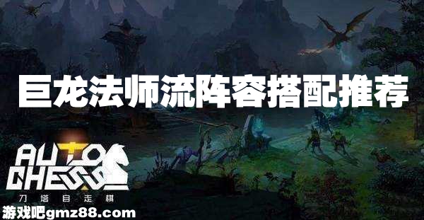 dota自走棋巨龙法师流阵容搭配推荐