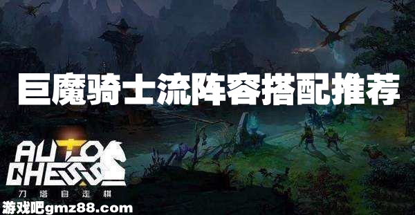 dota自走棋巨魔骑士流阵容搭配推荐