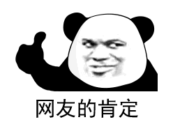 网友的肯定表情包 抖音网友的否定熊猫表情套图下载 游戏吧