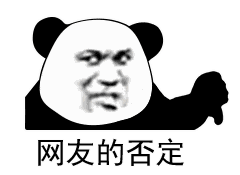 网友的肯定表情包 抖音网友的否定熊猫表情套图下载 游戏吧