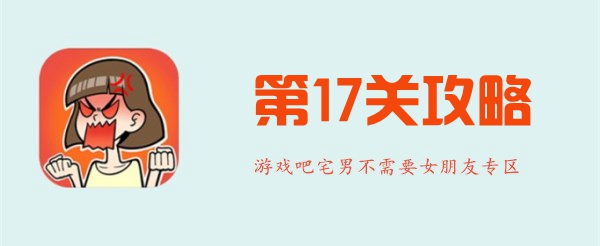 宅男不需要女朋友第17关怎么过