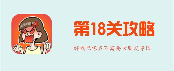 宅男不需要女朋友第18关怎么过