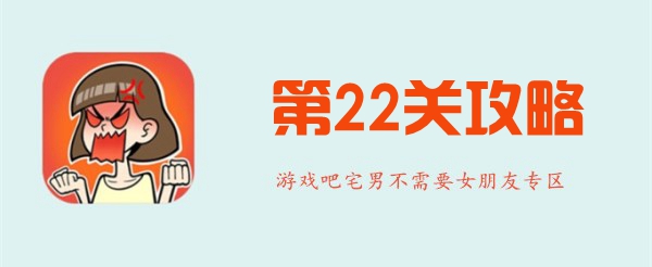 宅男不需要女朋友第22关怎么过