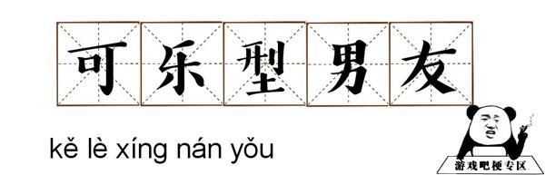 可乐型男友什么梗_抖音可乐型男友意思、含义、出处介绍