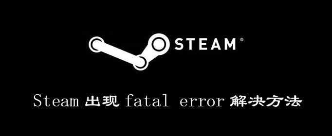 Steam出现fatal error解决方法