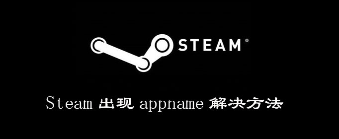 Steam出现appname怎么回事