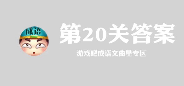 成语文曲星第20关答案介绍