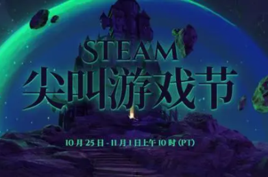 steam尖叫游戏节日期2023（steam尖叫游戏节时间介绍）